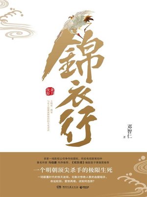 cover image of 锦衣行